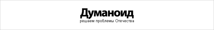 dumanoid - прояви активную гражданскую позицию.